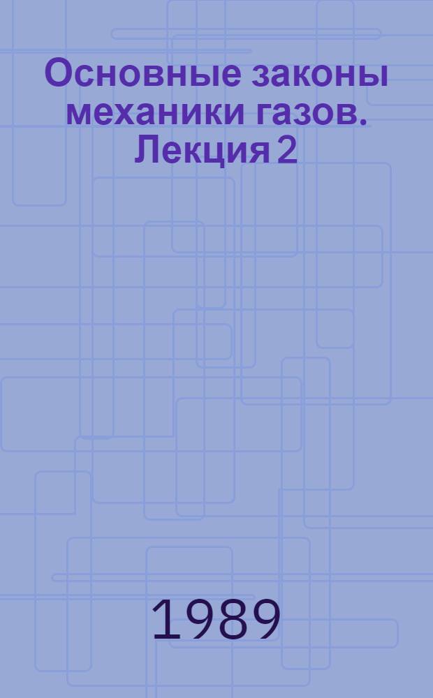 Основные законы механики газов. Лекция 2
