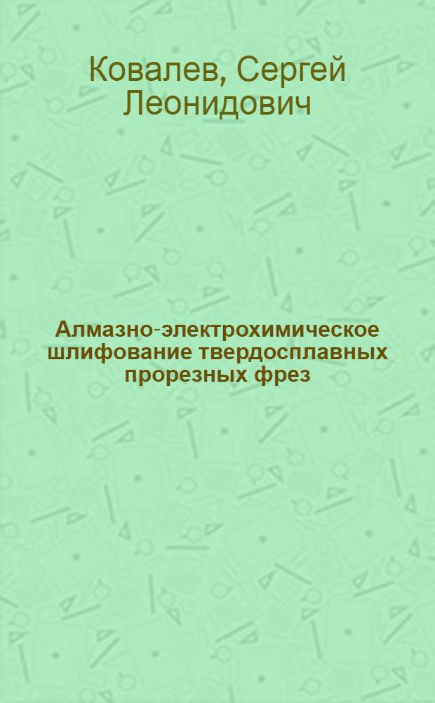 Алмазно-электрохимическое шлифование твердосплавных прорезных фрез : Автореф. дис. на соиск. учен. степ. канд. техн. наук : (05.03.01)