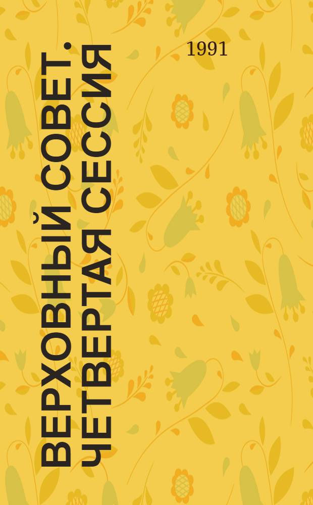 Верховный Совет. Четвертая сессия : Бюл. ... совмест. заседания Совета Союза и Совета Национальностей... ... № 74... 15 января 1991 г.