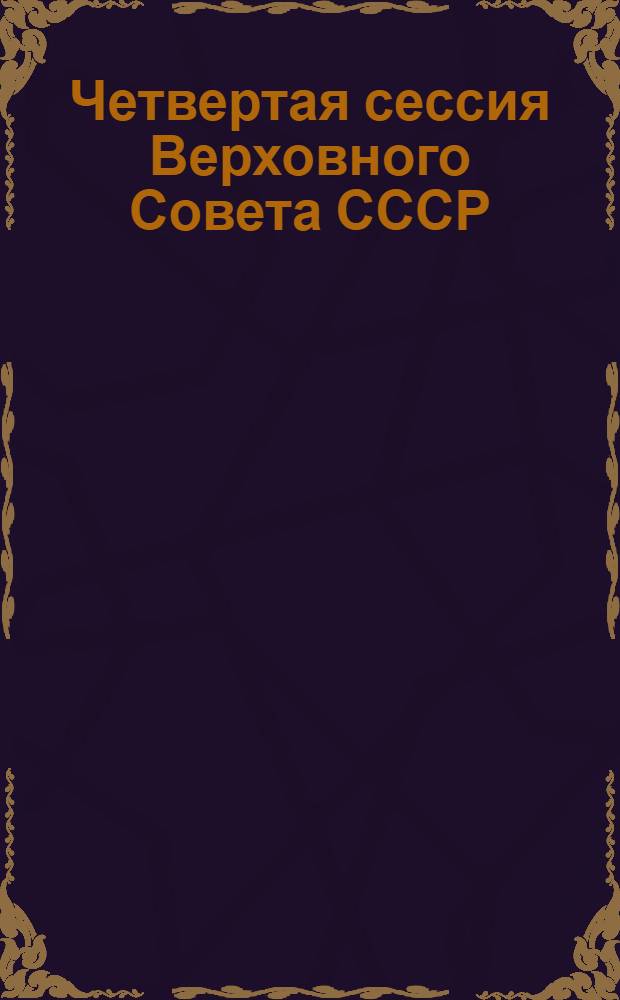 Четвертая сессия Верховного Совета СССР : Стеногр. отчет. Ч. 12 : 10-12 января 1991 г.
