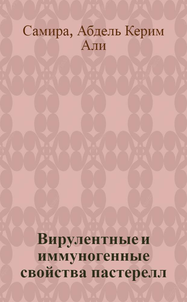 Вирулентные и иммуногенные свойства пастерелл : Автореф. дис. на соиск. учен. степ. канд. вет. наук : (16.00.03)