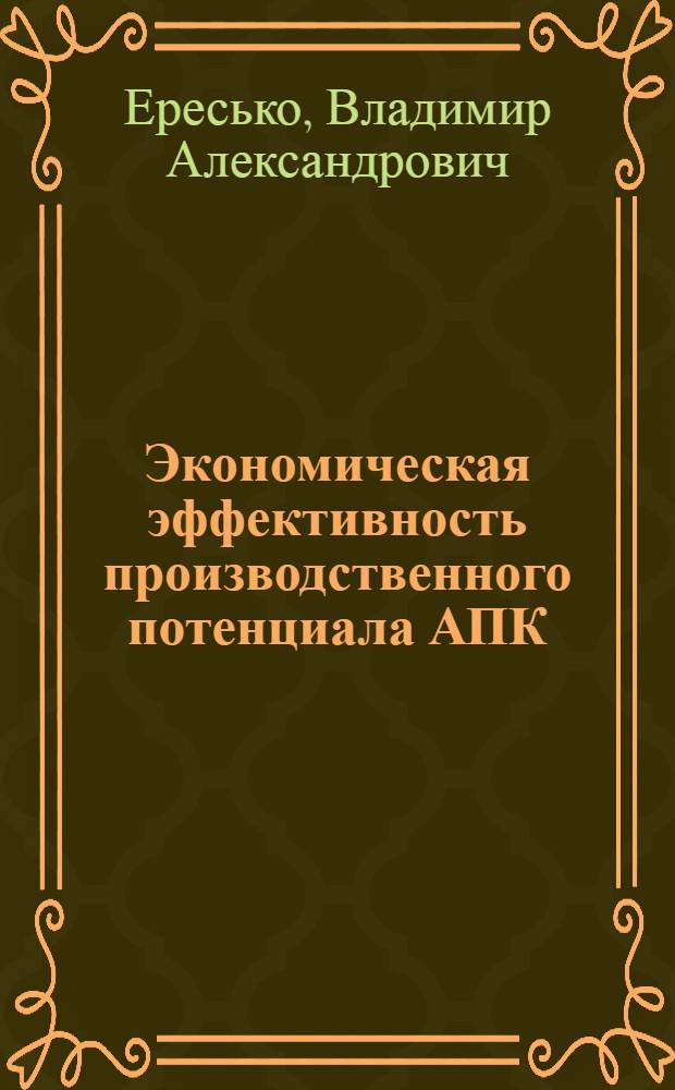 Экономическая эффективность производственного потенциала АПК : (На прим. Крым. обл.) : Автореф. дис. на соиск. учен. степ. канд. экон. наук : (08.00.05)