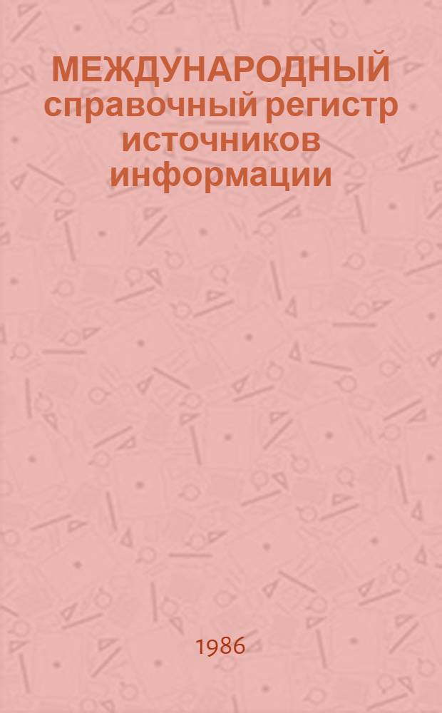 МЕЖДУНАРОДНЫЙ справочный регистр источников информации : [Пер. с англ.]. Т. В