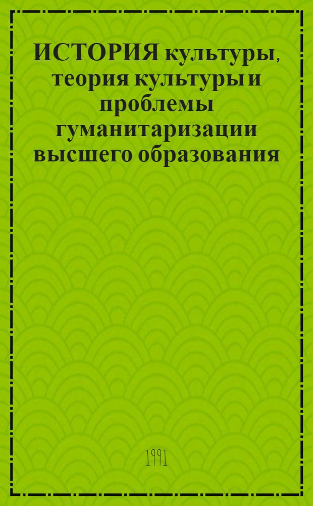 ИСТОРИЯ культуры, теория культуры и проблемы гуманитаризации высшего образования : Тез. докл. Урал. регион. студ. науч. конф