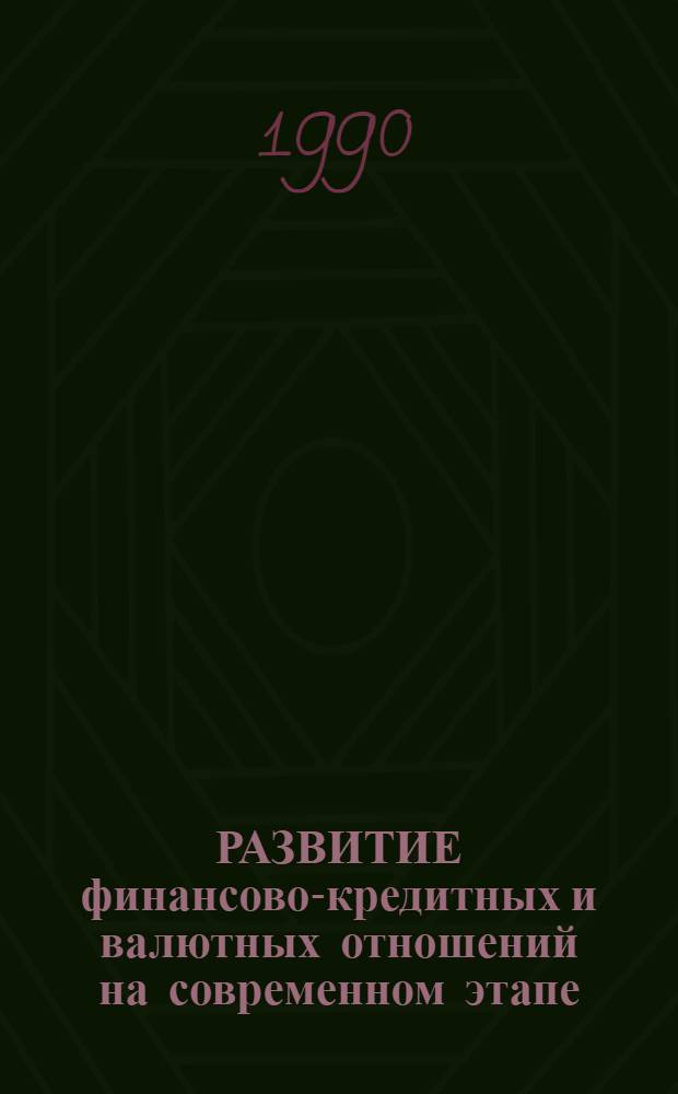 РАЗВИТИЕ финансово-кредитных и валютных отношений на современном этапе : Сб. ст.