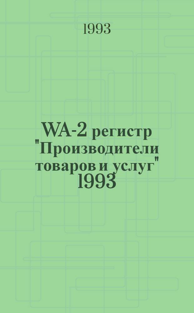 WA-2 регистр "Производители товаров и услуг" 1993 : [Справочник В 4 т. [Т. 4] : Предприятия