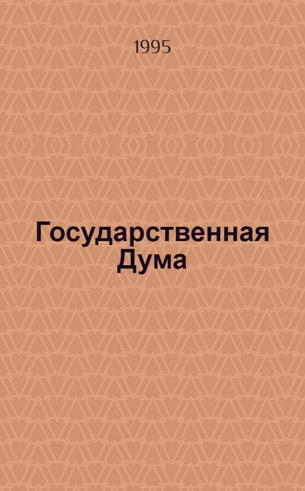 Государственная Дума : Стеногр. заседаний. Т. 11 : Осенняя сессия, 25 ноября - 14 декабря 1994 г.