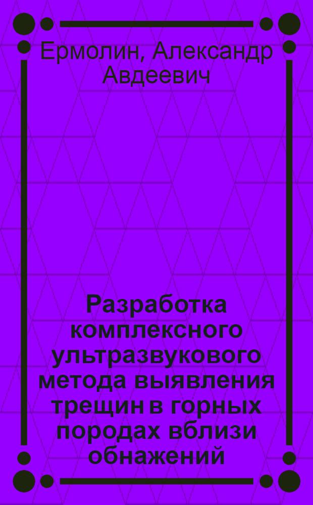 Разработка комплексного ультразвукового метода выявления трещин в горных породах вблизи обнажений : Автореф. дис. на соиск. учен. степ. канд. техн. наук : (05.15.11)