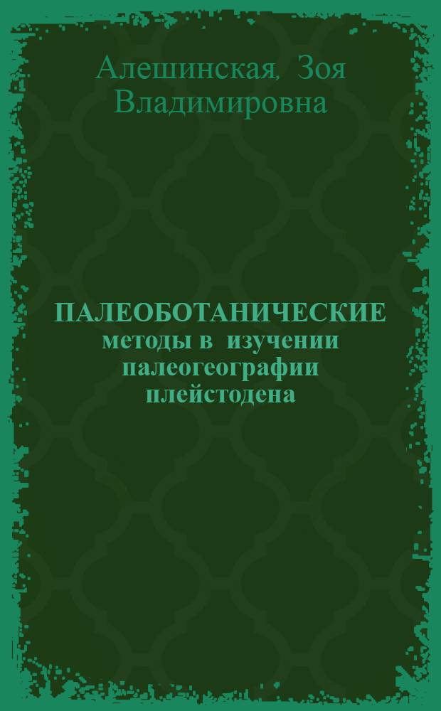 ПАЛЕОБОТАНИЧЕСКИЕ методы в изучении палеогеографии плейстодена