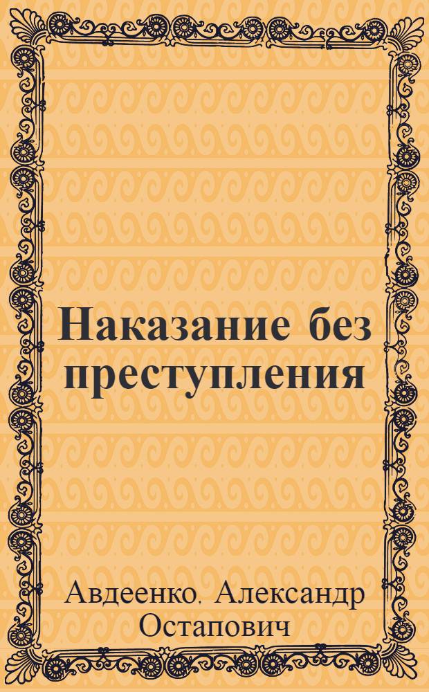 Наказание без преступления : Воспоминания