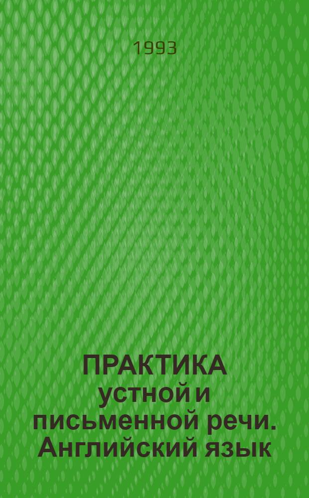 ПРАКТИКА устной и письменной речи. Английский язык = Oral and written speech practice. English language : Кн. автор. изложения