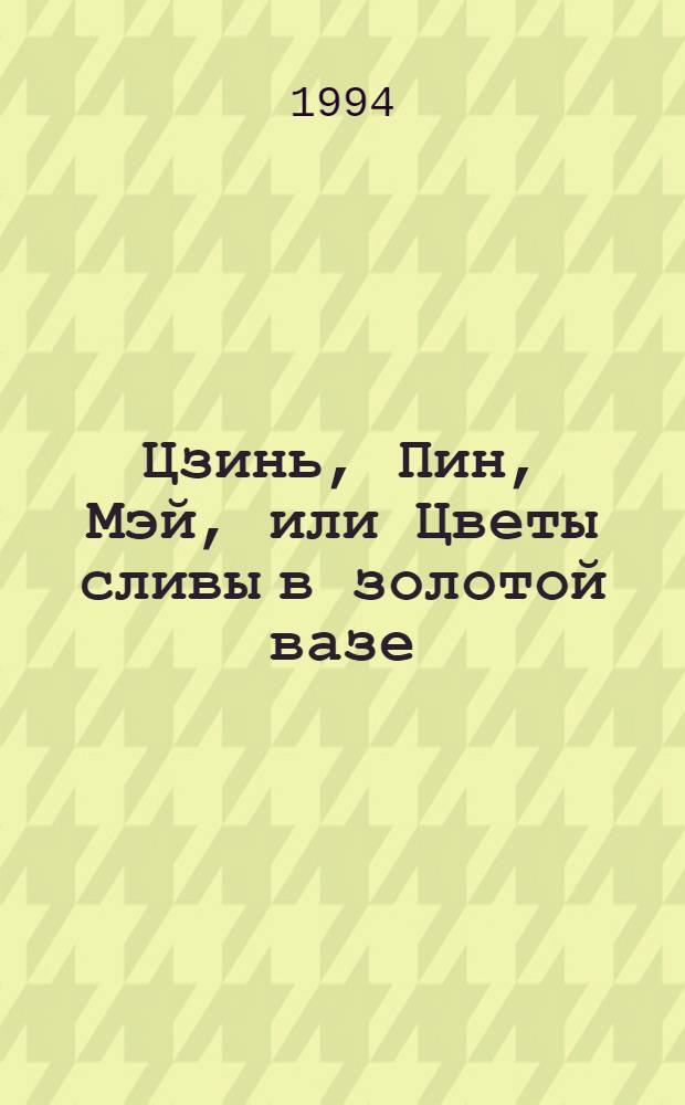 Цзинь, Пин, Мэй, или Цветы сливы в золотой вазе : роман, ил. 200 грав. из дворца кит. императоров [в 4 т.]. Т. 1
