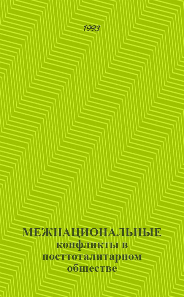 МЕЖНАЦИОНАЛЬНЫЕ конфликты в посттоталитарном обществе : [Сб. ст. Ч. 2 : Панорама этнических напряжений и противостояний