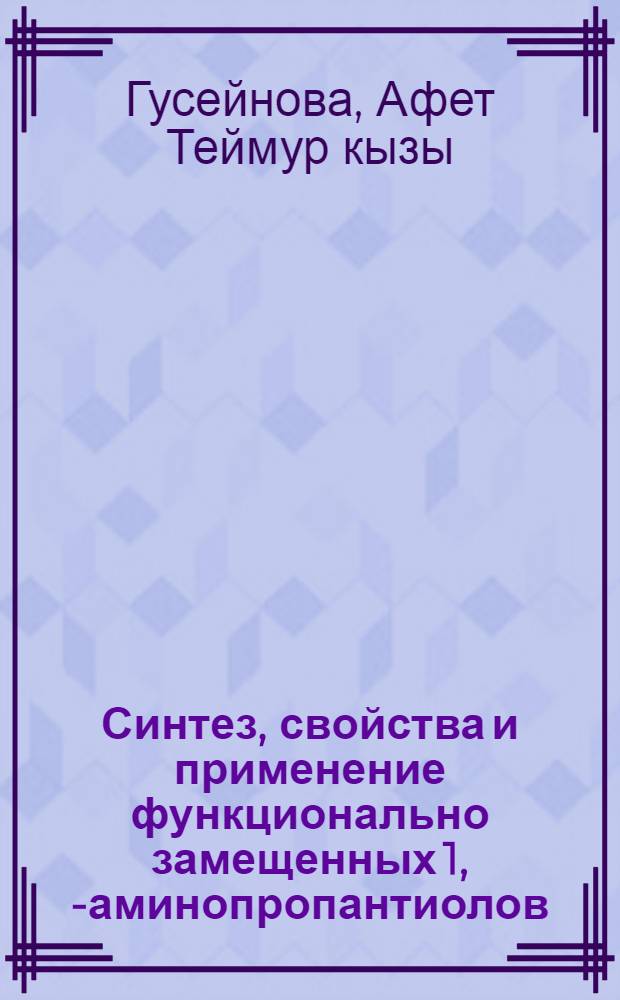 Синтез, свойства и применение функционально замещенных 1, 2- аминопропантиолов : Автореф. дис. на соиск. учен. степ. к. х. н