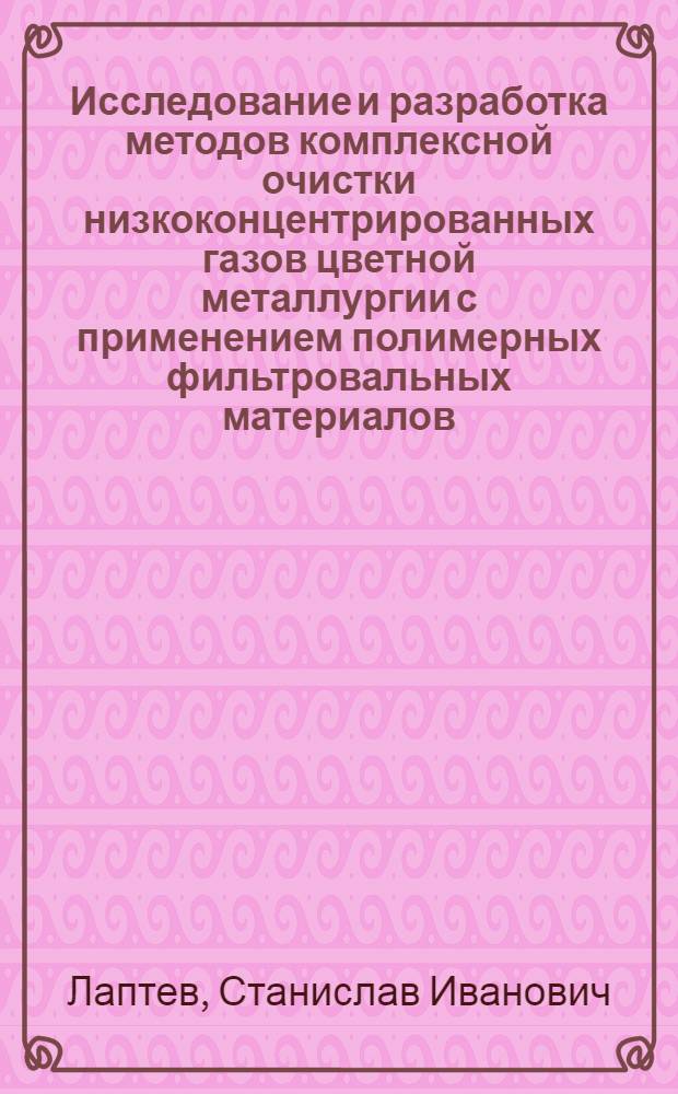 Исследование и разработка методов комплексной очистки низкоконцентрированных газов цветной металлургии с применением полимерных фильтровальных материалов : Автореф. дис. на соиск. учен. степ. к. т. н