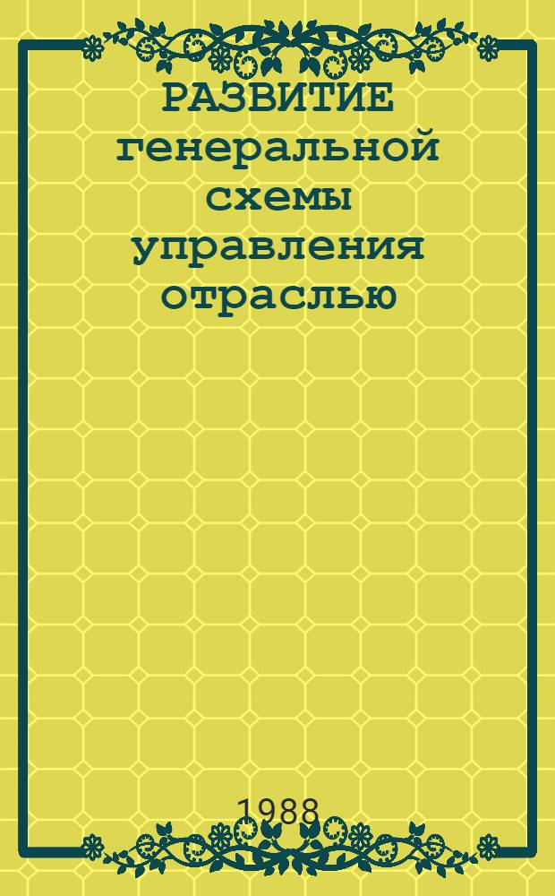 РАЗВИТИЕ генеральной схемы управления отраслью