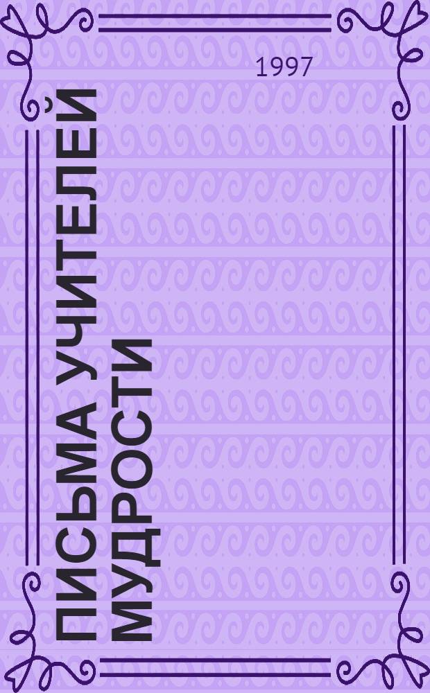 ПИСЬМА учителей мудрости