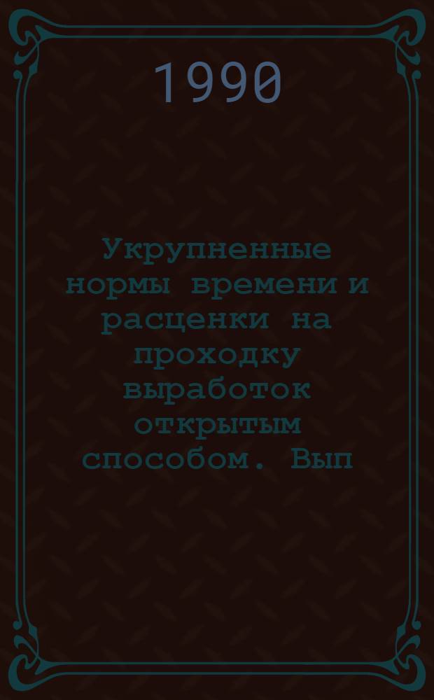 Укрупненные нормы времени и расценки на проходку выработок открытым способом. Вып. 7