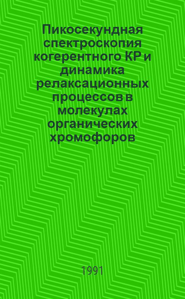 Пикосекундная спектроскопия когерентного КР и динамика релаксационных процессов в молекулах органических хромофоров : Автореф. дис. на соиск. учен. степ. д-ра физ.-мат. наук : (01.04.17)