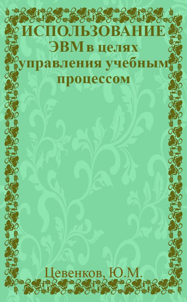 ИСПОЛЬЗОВАНИЕ ЭВМ в целях управления учебным процессом