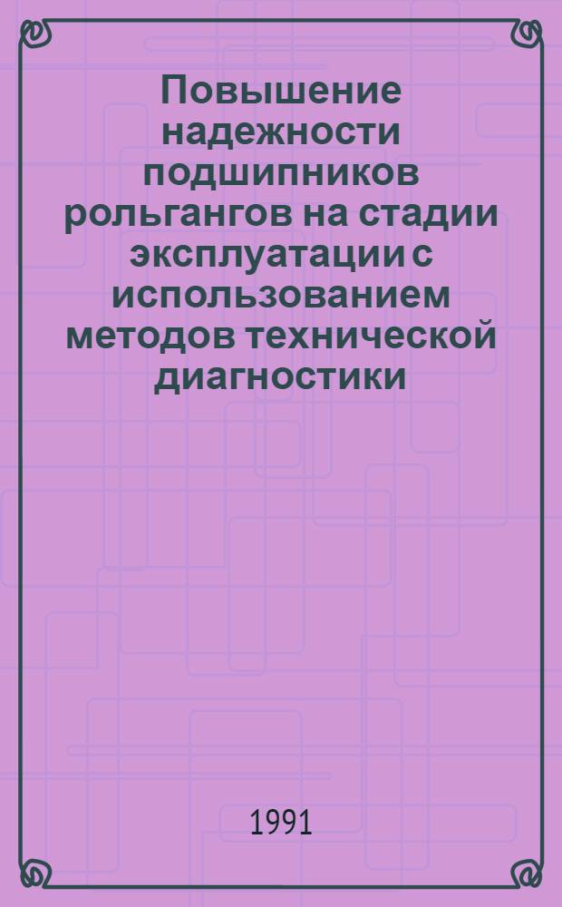 Повышение надежности подшипников рольгангов на стадии эксплуатации с использованием методов технической диагностики : Автореф. дис. на соиск. учен. степ. канд. техн. наук : (05.04.04)