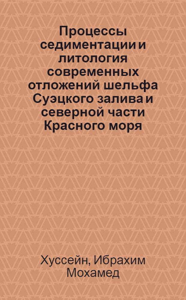 Процессы седиментации и литология современных отложений шельфа Суэцкого залива и северной части Красного моря : Автореф. дис. на соиск. учен. степ. геол.-минерал. наук : (04.00.21)