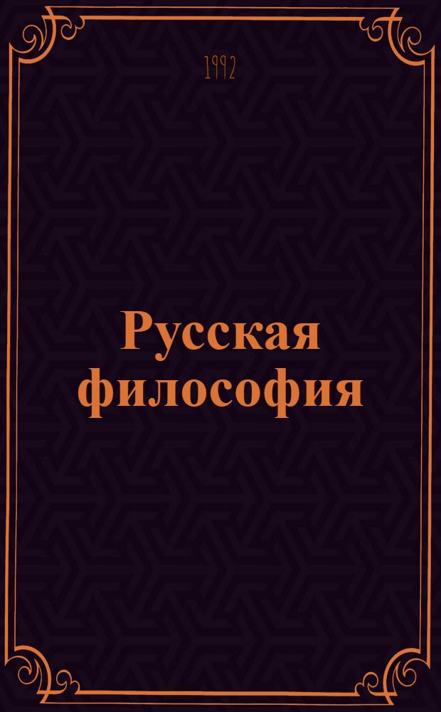 Русская философия: философия как специальность в России : [К XIX всемир. филос. конгр. В 2 вып.]. Вып. 2