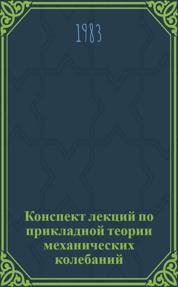 Конспект лекций по прикладной теории механических колебаний : [В 2 ч.]. [Ч. 2]
