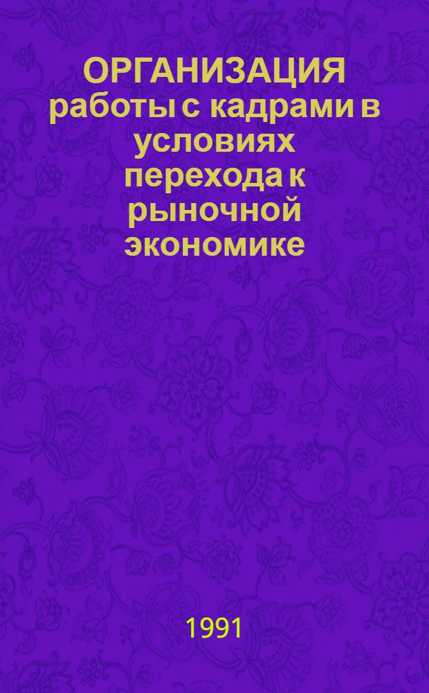 ОРГАНИЗАЦИЯ работы с кадрами в условиях перехода к рыночной экономике : Нормат.-метод. документы