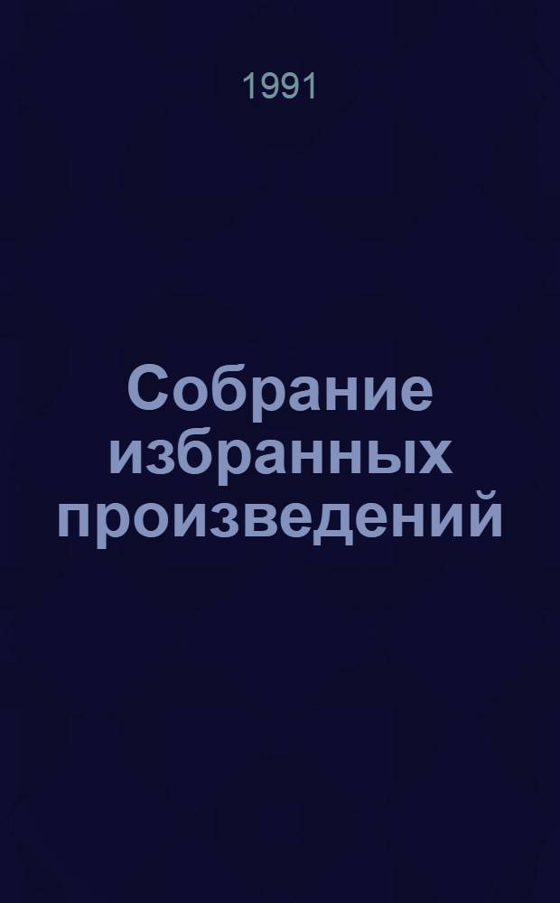 [Собрание избранных произведений : В 12 т. Пер. с фр. Т. 1 : Сурикэ, 1756-1760