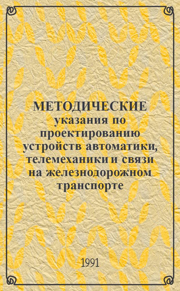 МЕТОДИЧЕСКИЕ указания по проектированию устройств автоматики, телемеханики и связи на железнодорожном транспорте; И-203-91 : Подзем. необслуживаемый усилит. пенкт на каб. магистралях ж.-д. трансп. с аппаратурой П-306