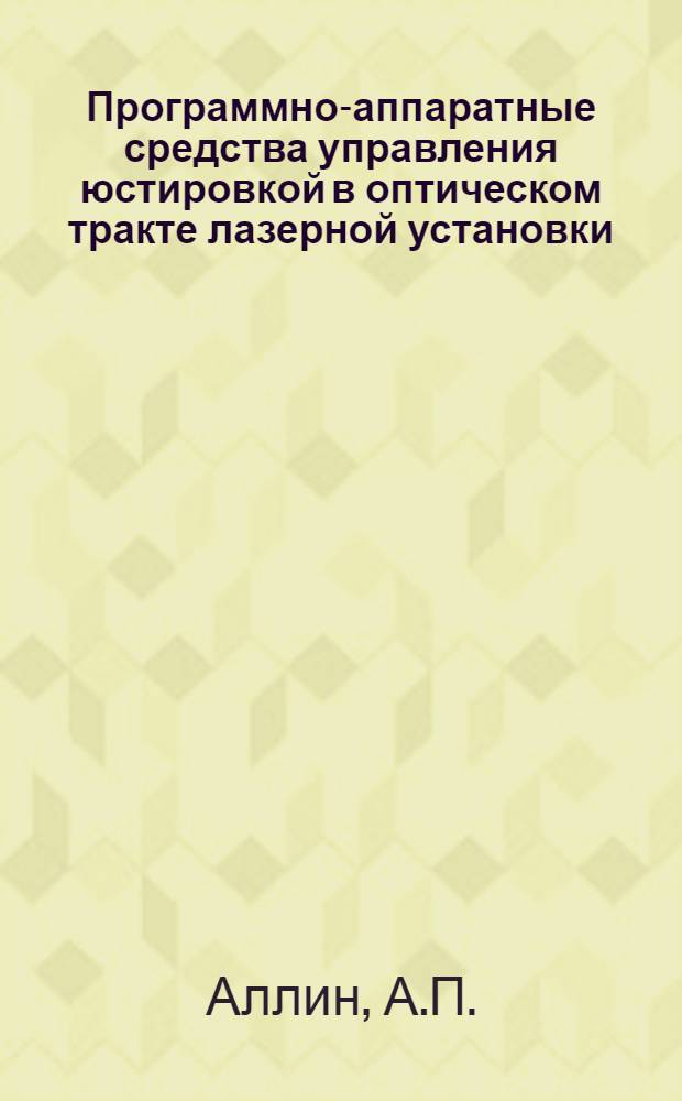 Программно-аппаратные средства управления юстировкой в оптическом тракте лазерной установки