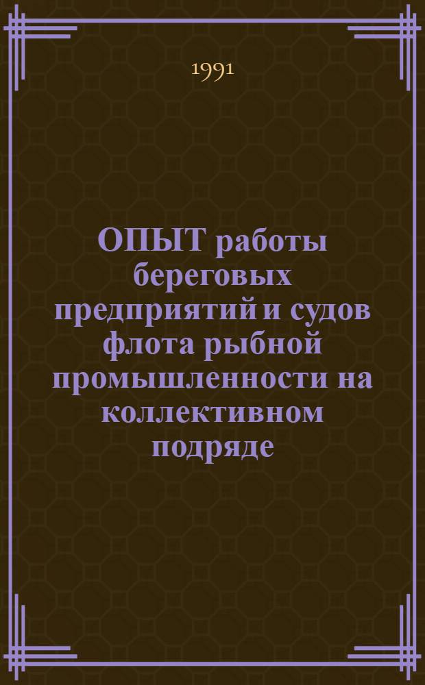 ОПЫТ работы береговых предприятий и судов флота рыбной промышленности на коллективном подряде
