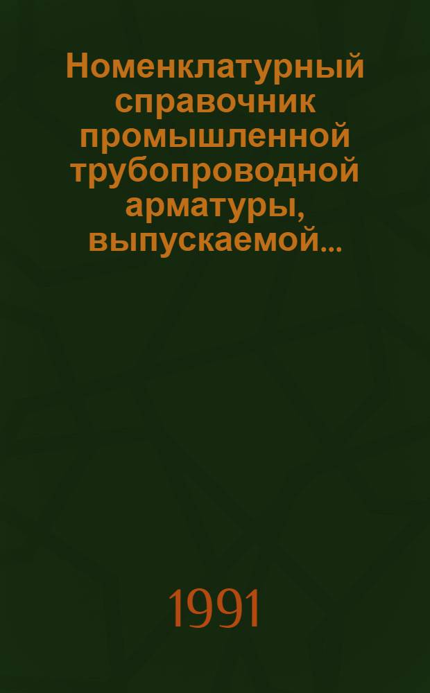 Номенклатурный справочник промышленной трубопроводной арматуры, выпускаемой...