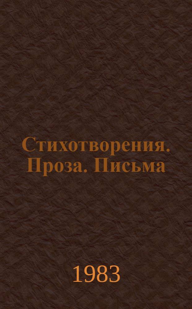 Стихотворения. Проза. Письма