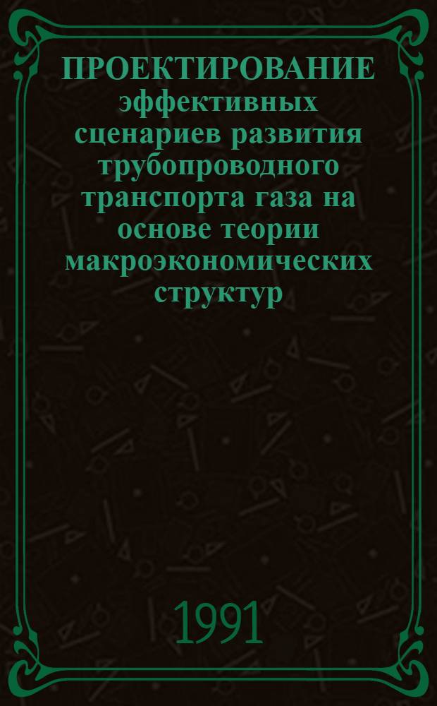 ПРОЕКТИРОВАНИЕ эффективных сценариев развития трубопроводного транспорта газа на основе теории макроэкономических структур