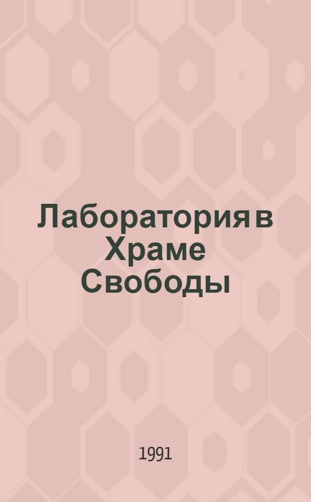 Лаборатория в Храме Свободы : В 5 ч.