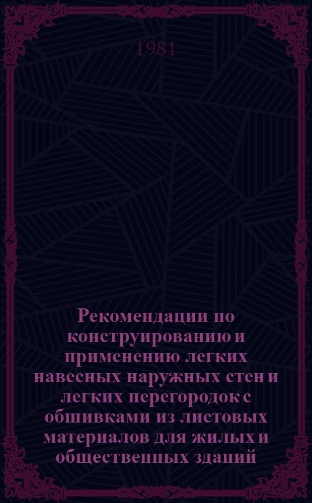 Рекомендации по конструированию и применению легких навесных наружных стен и легких перегородок с обшивками из листовых материалов для жилых и общественных зданий = Doporuceni pro konstruovani a pouziti lehkych savesovych fasadnich panelu a lehkych pricek z deskovych pro bytove a obcanske stavby