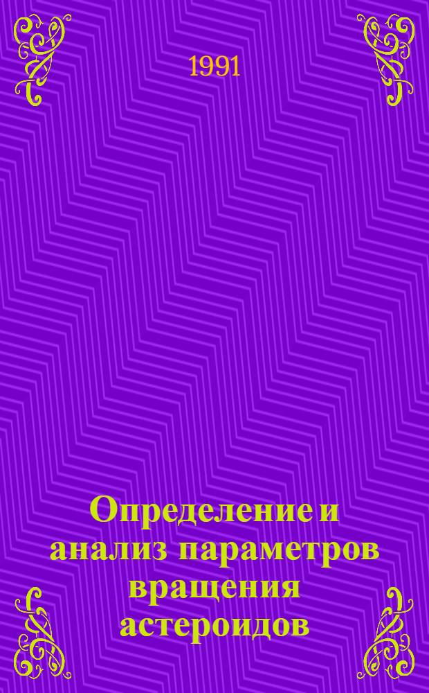 Определение и анализ параметров вращения астероидов : Автореф. дис. на соиск. учен. степ. канд. физ.-мат. наук : (01.03.03)