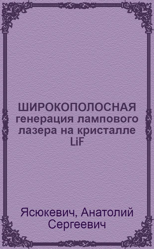 ШИРОКОПОЛОСНАЯ генерация лампового лазера на кристалле LiF:F₂⁺ с селективными потерями в резонаторе