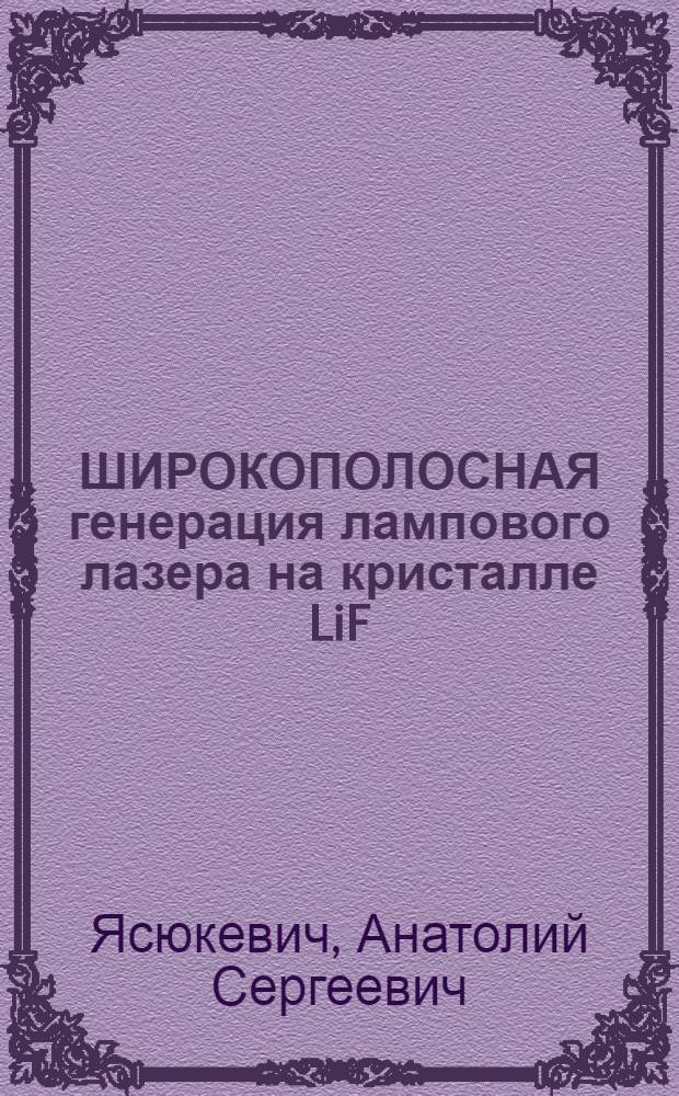 ШИРОКОПОЛОСНАЯ генерация лампового лазера на кристалле LiF:F₂⁺ с селективными потерями в резонаторе