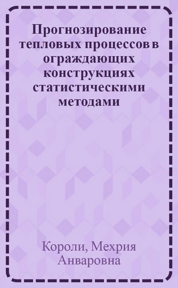 Прогнозирование тепловых процессов в ограждающих конструкциях статистическими методами : (На прим. УзССР) : Автореф. дис. на соиск. учен. степ. канд. техн. наук : (05.23.03)