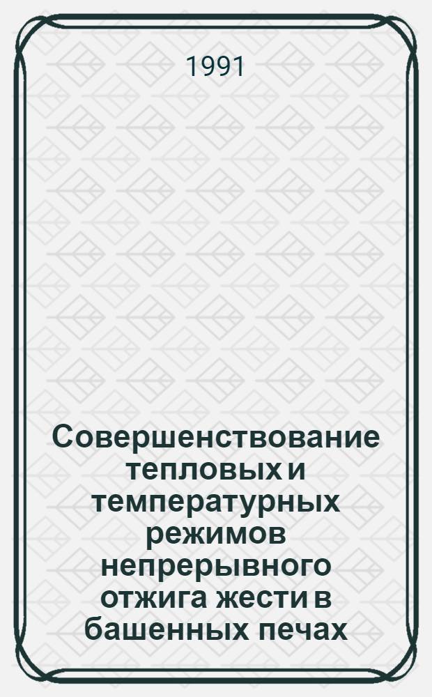 Совершенствование тепловых и температурных режимов непрерывного отжига жести в башенных печах : Автореф. дис. на соиск. учен. степ. к. т. н