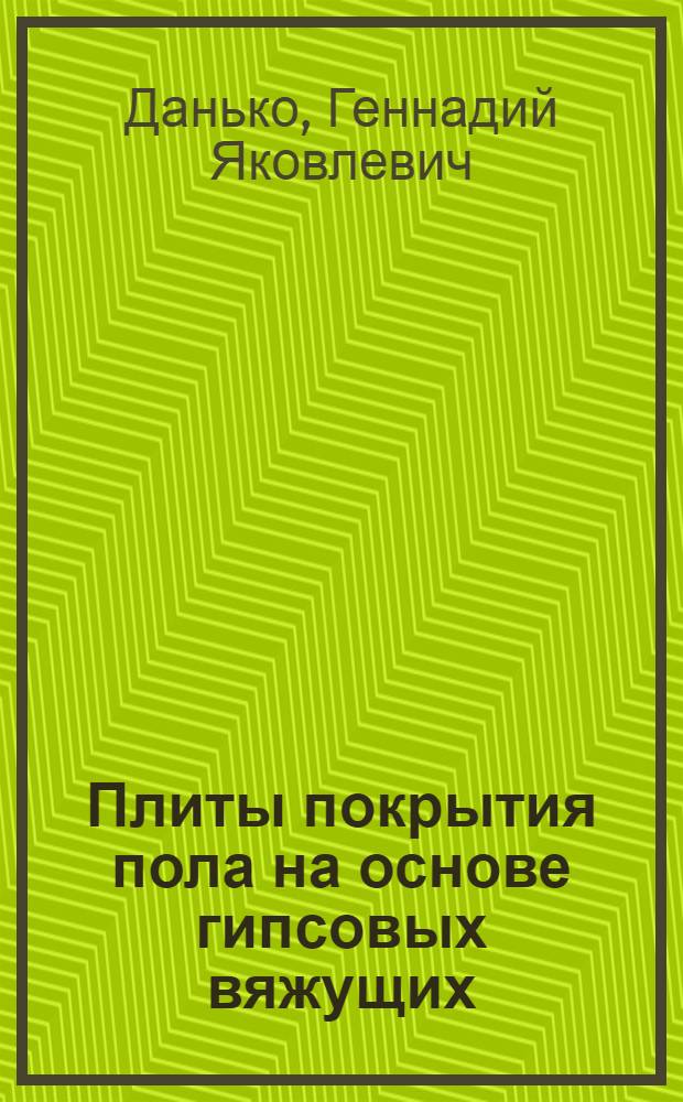Плиты покрытия пола на основе гипсовых вяжущих : Автореф. дис. на соиск. учен. степ. канд. техн. наук : (05.23.05)
