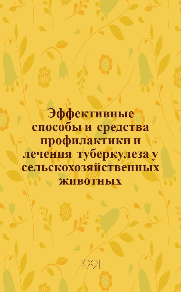 Эффективные способы и средства профилактики и лечения туберкулеза у сельскохозяйственных животных : Конспект лекции