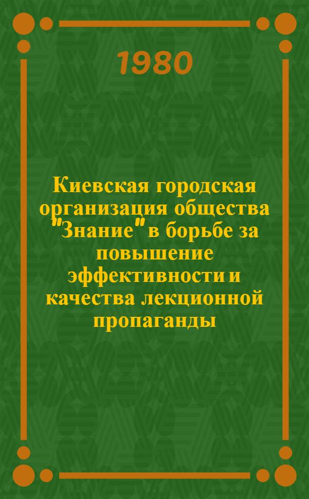 Киевская городская организация общества "Знание" в борьбе за повышение эффективности и качества лекционной пропаганды