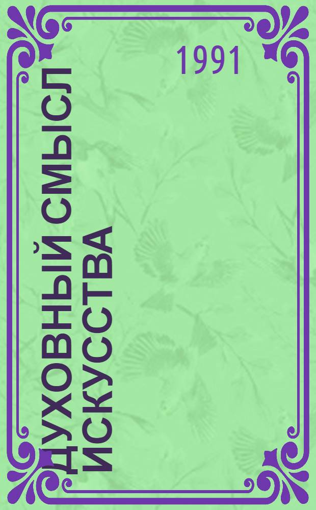 Духовный смысл искусства : (Филос.-эстет. анализ) : Автореф. дис. на соиск. учен. степ. д-ра филос. наук : (09.00.04)