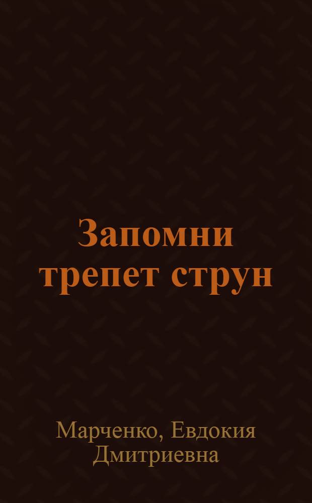 Запомни трепет струн : Стихи