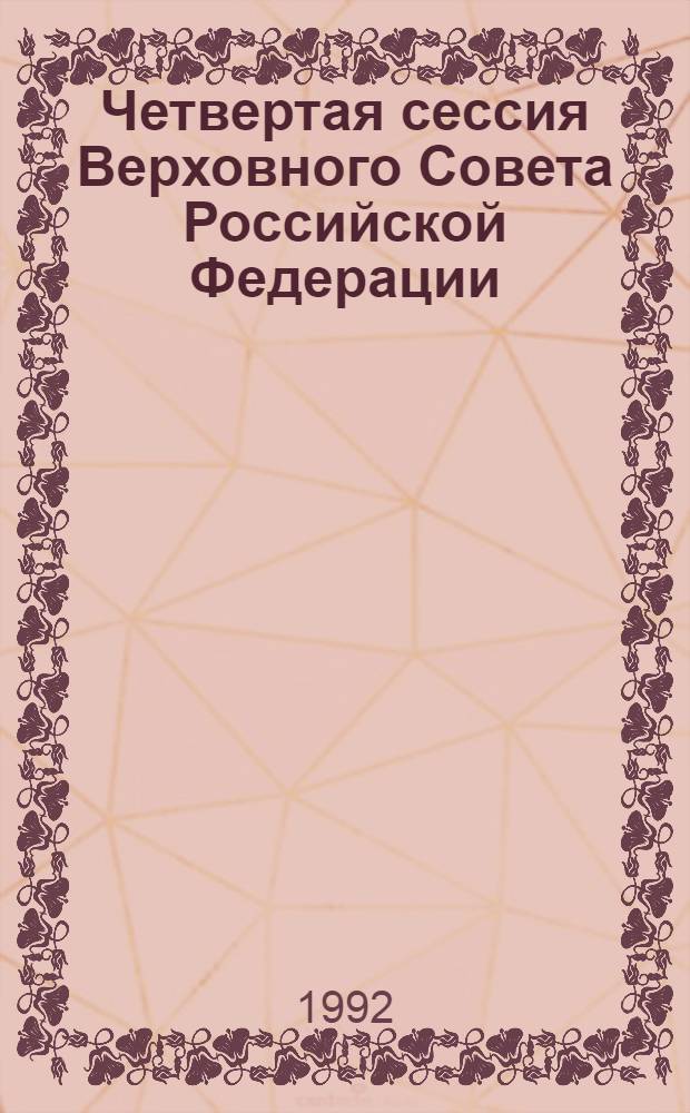 Четвертая сессия Верховного Совета Российской Федерации : бюллетень... совместного заседания Совета Республики и Совета Национальностей... ... № 80... 16 июля 1992 года