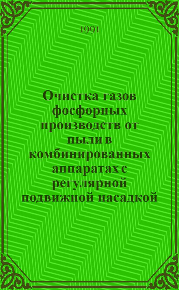 Очистка газов фосфорных производств от пыли в комбинированных аппаратах с регулярной подвижной насадкой : Автореф. дис. на соиск. учен. степ. к. т. н